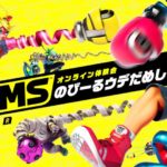 ARMS腕試し