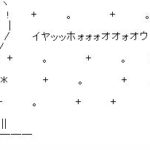 アスキーアートAA喜び