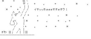 アスキーアートAA喜び