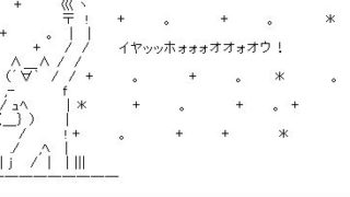 アスキーアートAA喜び