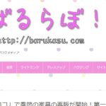 ばるらぼ!