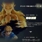 ゼルダの伝説BoWDLC