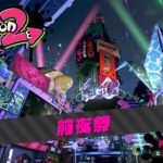 スプラトゥーン2前夜祭