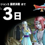 ドラクエ10 バージョン3.5後期