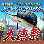 第2回フィッシングコンテスト 『カジキグランプリ』