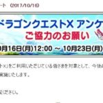 ドラクエ10アンケート