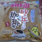 ポテトチップス 砂丘をイメージした珈琲(コーヒー)味