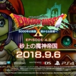 ドラクエ10 DQX バージョン4.3