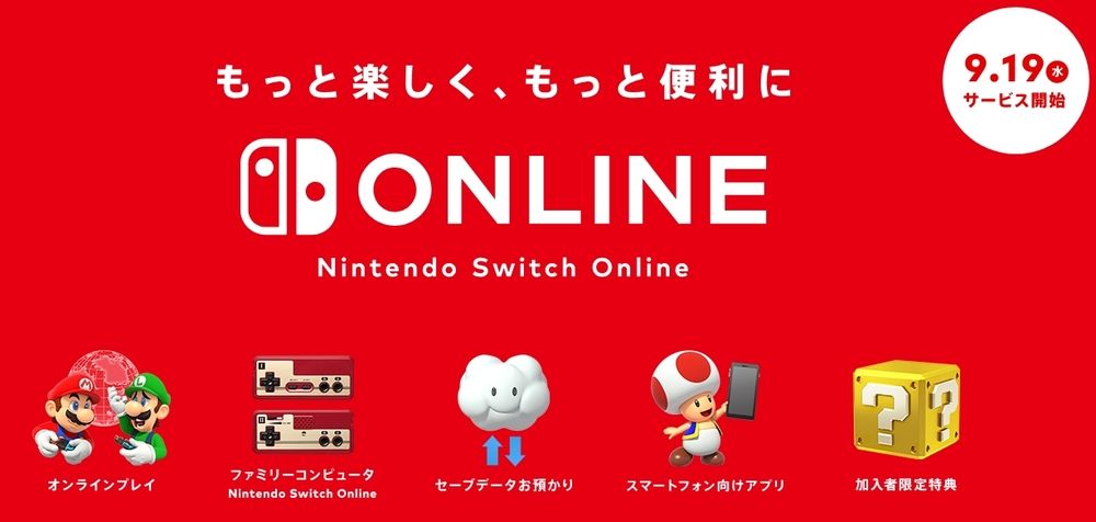 Nintendo Switch Online サービス開始直前 オンライン有料化だけどドラクエ10は加入しなくても遊べる ばるらぼ