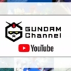Youtubeのガンダムチャンネル