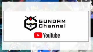Youtubeのガンダムチャンネル