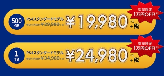 PS4の1万円引きセール