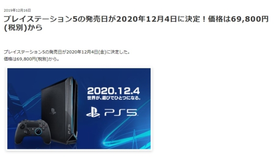 PS5の発売日決定という嘘記事