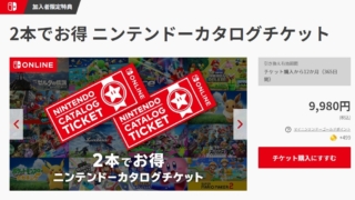 マイニンテンドーストアのニンテンドーカタログチケットページ