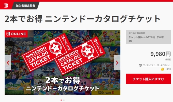 マイニンテンドーストアのニンテンドーカタログチケットページ