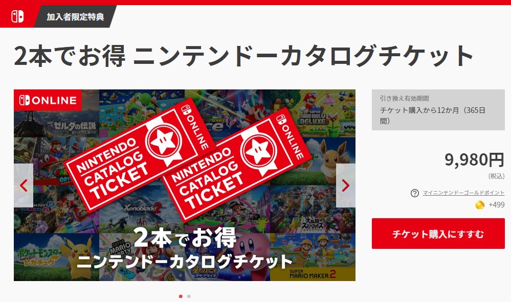 マイニンテンドーストアのニンテンドーカタログチケットページ