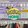 『Pokémon HOME(ポケモンHOME)』2月上旬よりサービス開始！ポケモンを預けたり送った