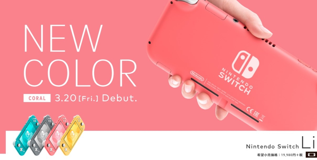Nintendo Switch Liteの新色「コーラル」予約開始！淡いピンクのかわいいカラー | ばるらぼ！