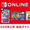 ファミコン・スーファミNintendo Switch Online2020年2月追加タイトル