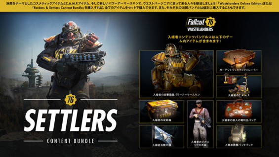 Fallout 76ウェイストランダーズ「Settlers Content Bundle」