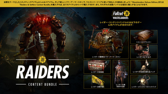 Fallout 76「Raiders Content Bundle」