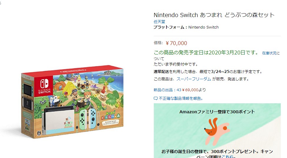 Nintendo Switchあつまれ どうぶつの森セット』予約開始されるも完売し 