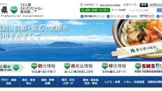 香川県のサイトトップページ