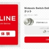「Nintendo Switch Online」期間限定で7日間体験チケットが無料配布決定！