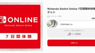 Nintendo Switch Online7日間無料体験チケット