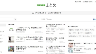 「NAVERまとめ」のトップページ