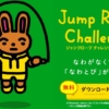ジャンプロープチャレンジの公式サイト