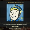 「Fallout 1st」の無料トライアル