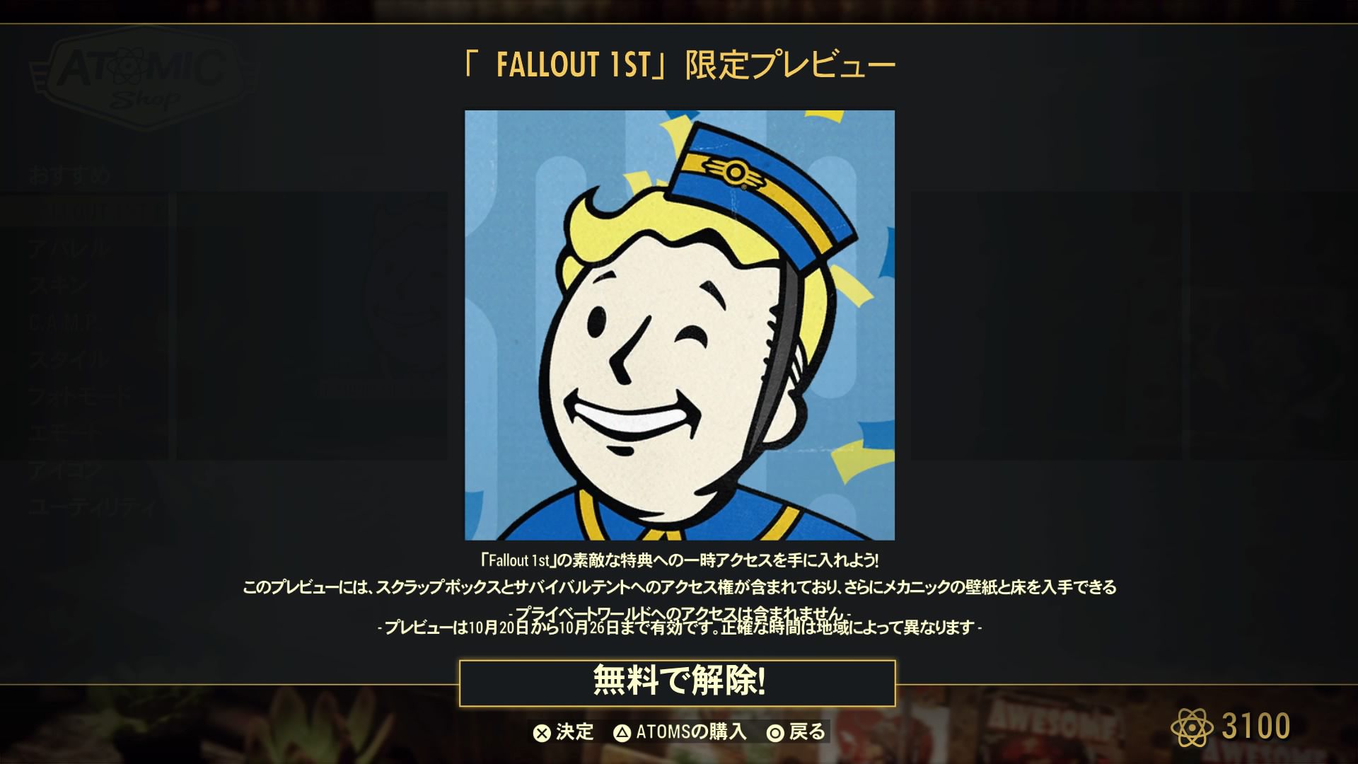「Fallout 1st」の無料トライアル