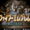 「ファイアーエムブレム 聖戦の系譜」NintendoSwitch Online版