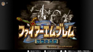 「ファイアーエムブレム 聖戦の系譜」NintendoSwitch Online版