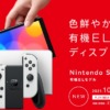 Nintendo Switch有機ELモデルの紹介ページ