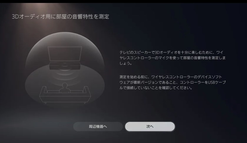 PS5のテレビスピーカーを使った3Dオーディオ機能のイメージ