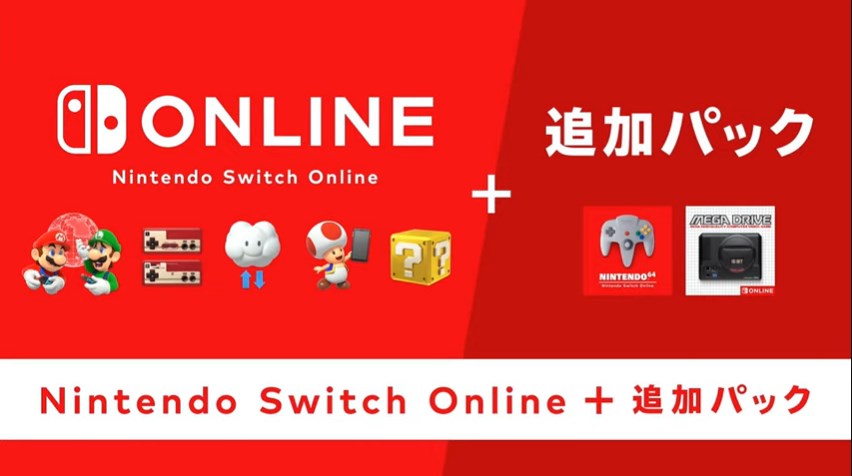 NintendoSwitchOnline＋追加パックの紹介