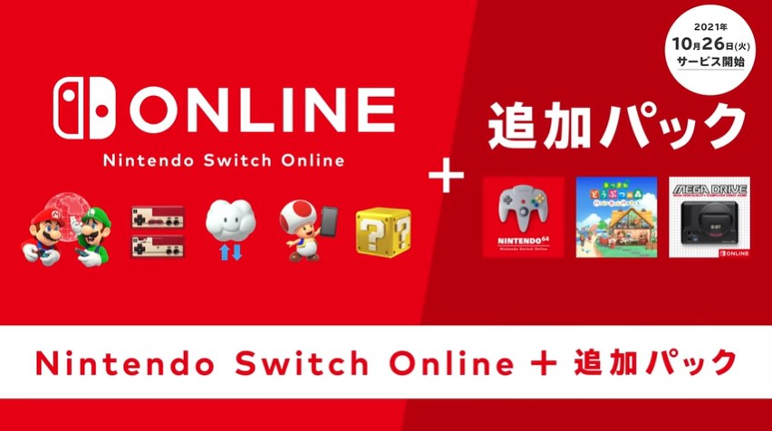 「Nintendo Switch Online + 追加パック」紹介映像