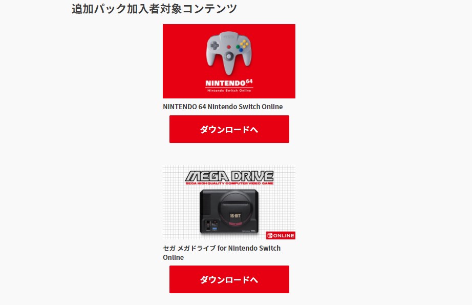 Nintendo Switch Online+追加パックのニンテンドウ64とメガドライブのDL画面