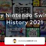 「My Nintendo Switch History 2021」のトップページ