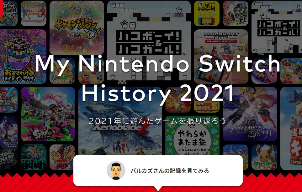 「My Nintendo Switch History 2021」のトップページ
