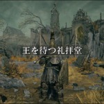 エルデンリング「王を待つ礼拝堂」