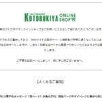 コトブキヤオンラインショップのアクセス集中時の画面