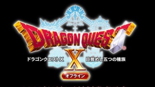 ドラゴンクエストXオフラインの発売日