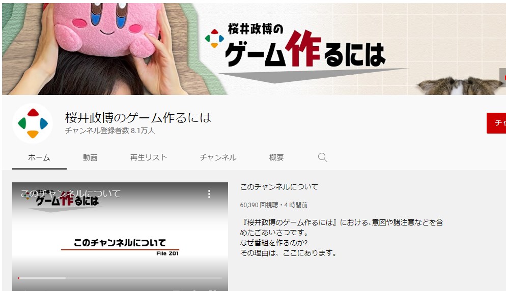 Youtubeチャンネル「桜井政博のゲーム作るには」