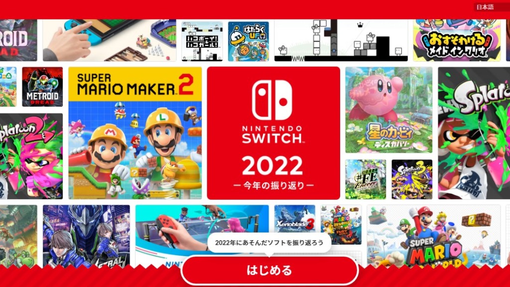 『Nintendo Switch 2022 ～今年の振り返り～』トップページ