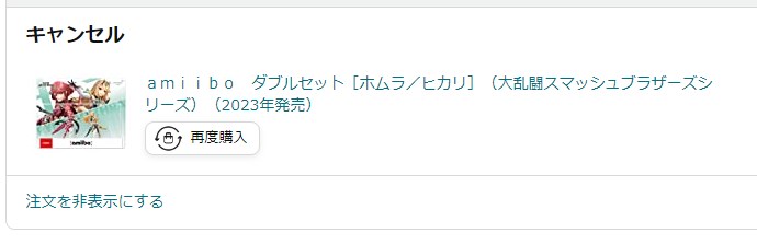 キャンセルされた『amiibo ダブルセット ホムラ／ヒカリ』