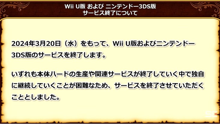 ドラクエ10のWiiU/3DS版サービス終了の理由