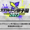 「スプラトゥーン甲子園2023」開催中止のお知らせ